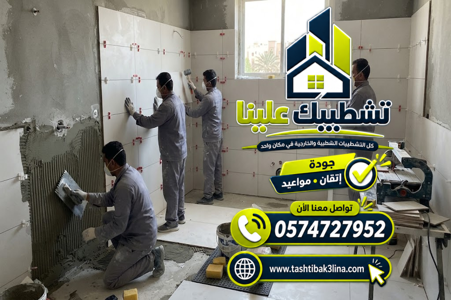 تنفيذ سيراميك الأرضيات والجدران للمنازل والفلل بالمدينة المنورة